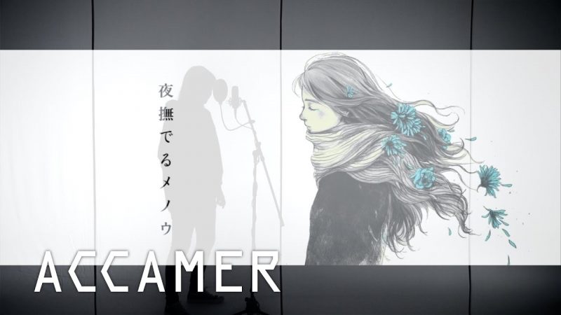Ayase / 夜撫でるメノウ Covered by ACCAMER