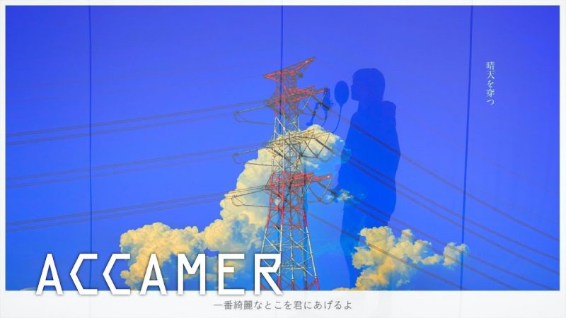 傘村トータ / 晴天を穿つ Covered by ACCAMER